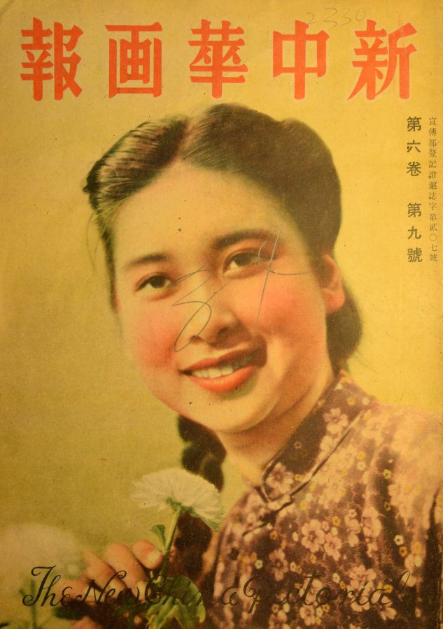 1944年9月的《新中華画報》封面影像。