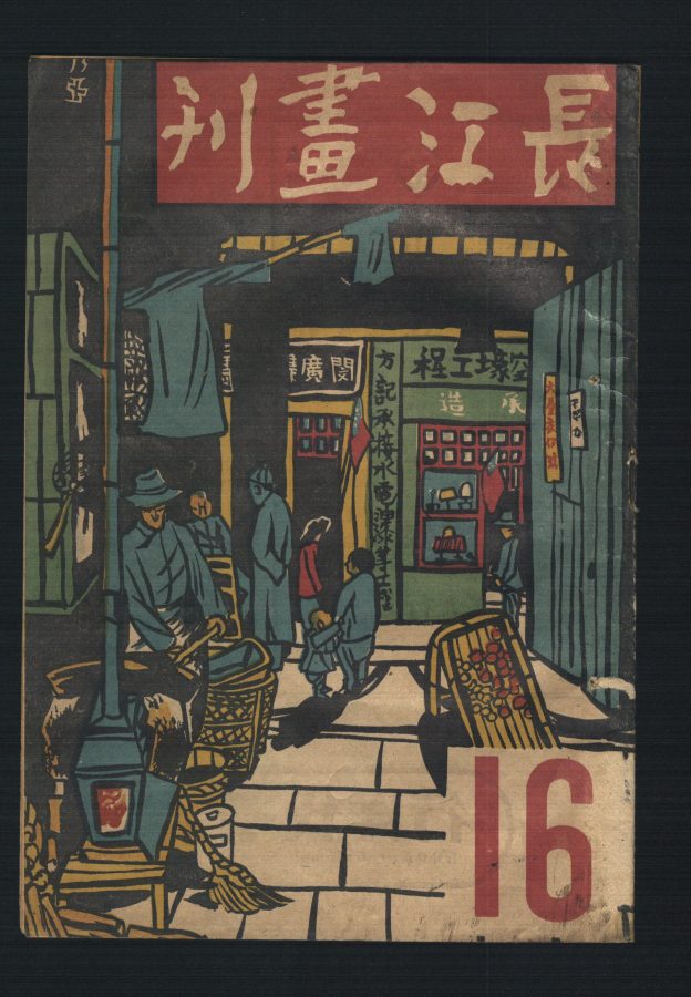 A New Year's street scene used for the cover of the January 1945 issue of Changjiang huakan.